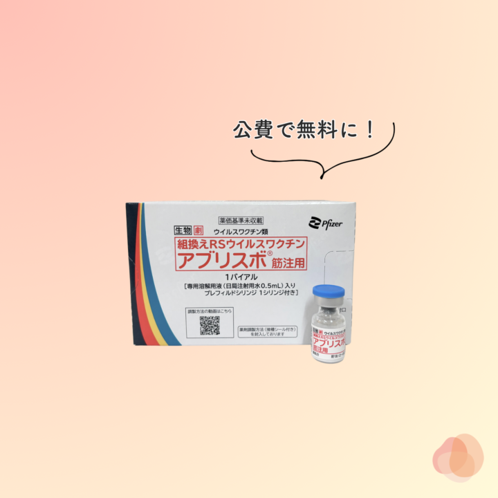【2026年4月から公費】RSウイルスワクチン「アブリスボ®」の画像