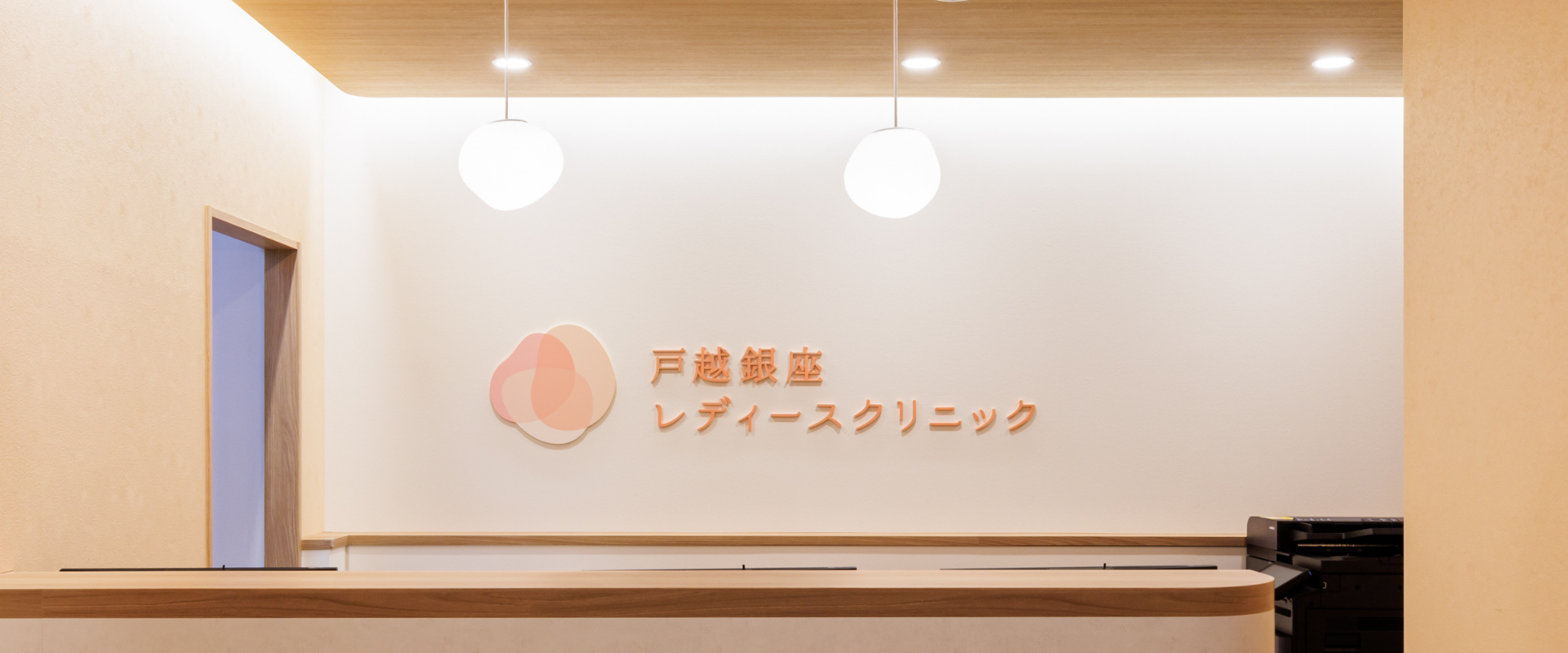 【女医限定】戸越銀座レディースクリニック｜土日診療・戸越駅1分 